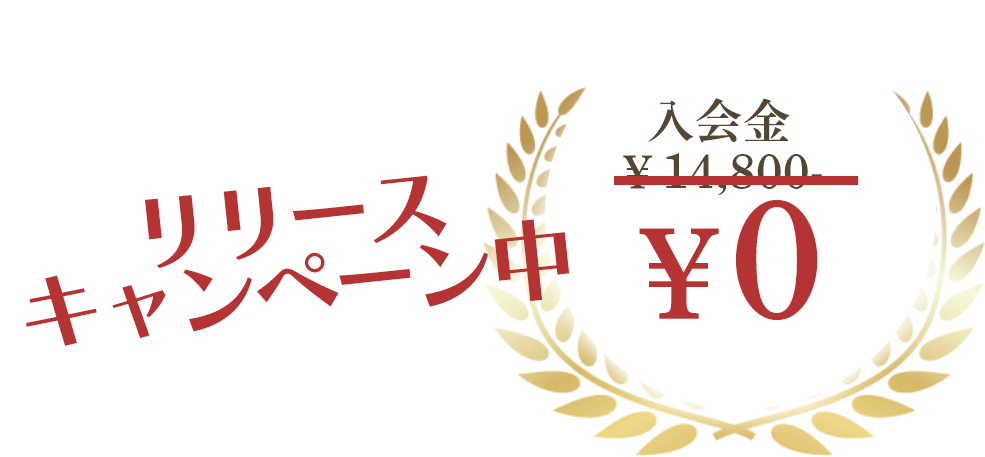 リリースキャンペーン中