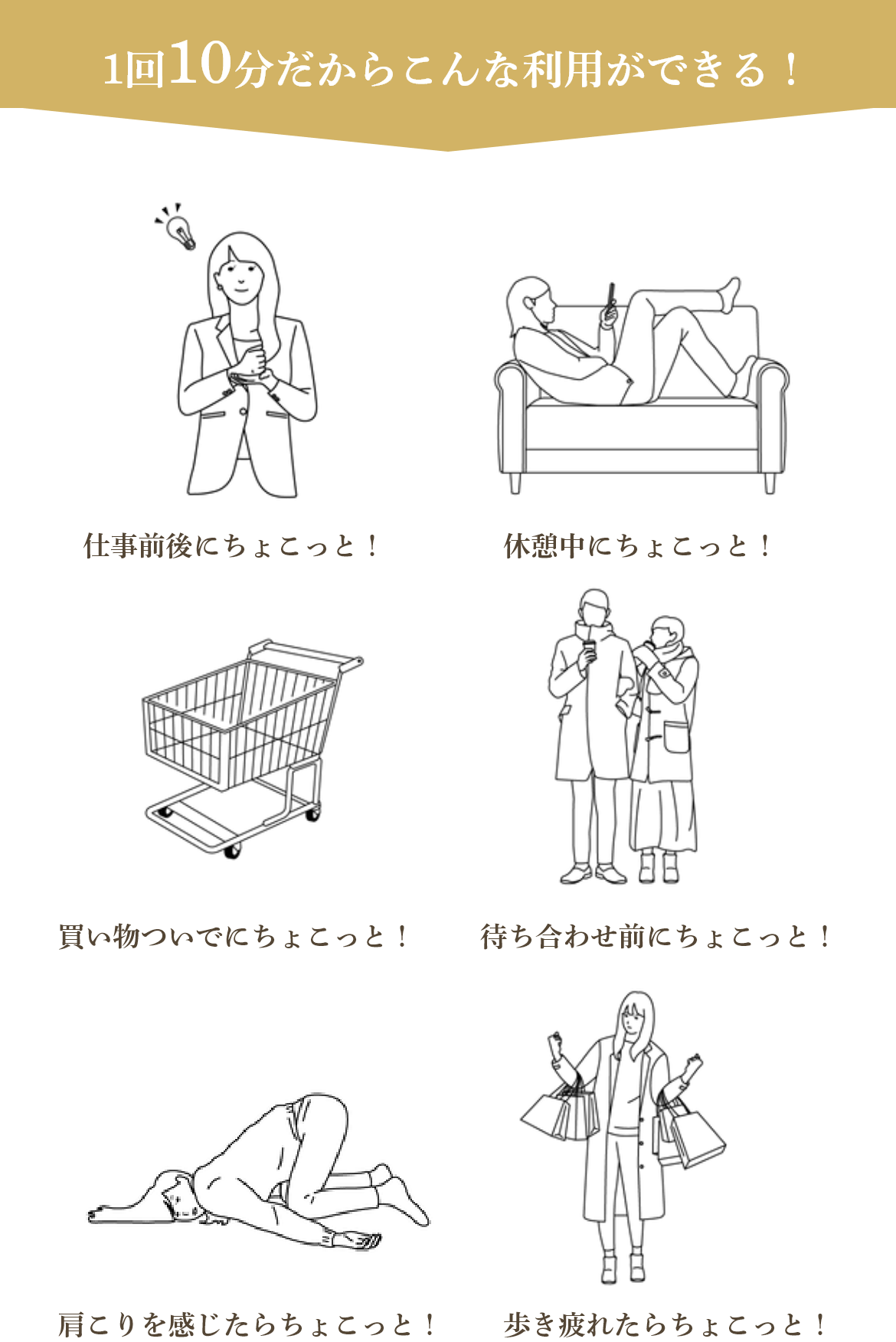 1回10分だからこんな利用ができる！