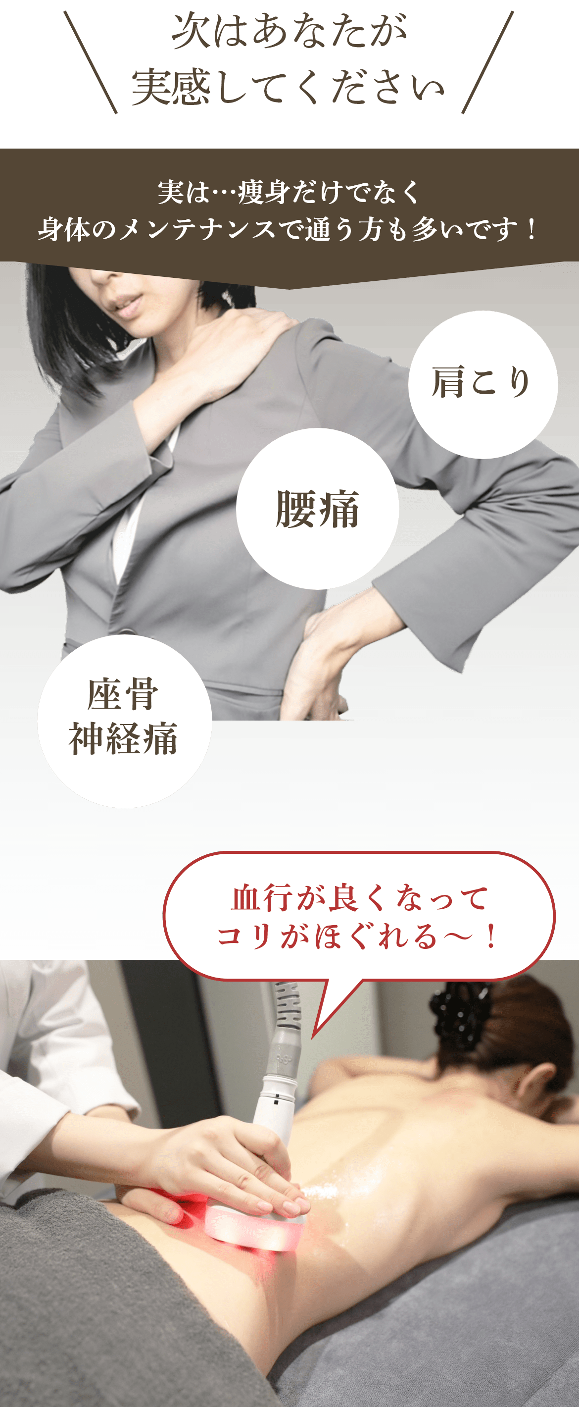 実は…痩身だけでなく身体のメンテナンスで通う方も多いです！