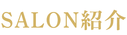 SALON紹介
