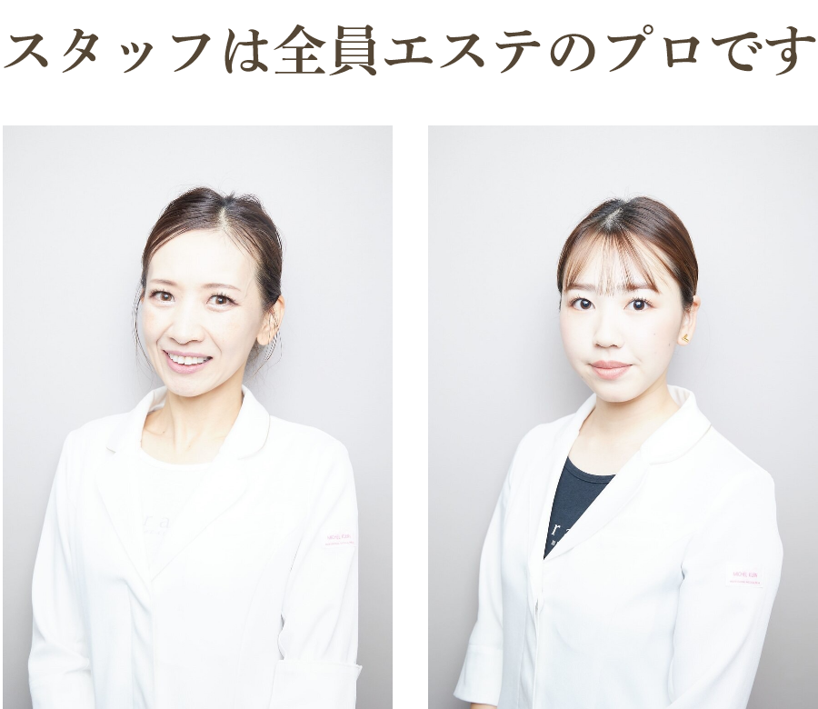 スタッフは全員エステのプロです