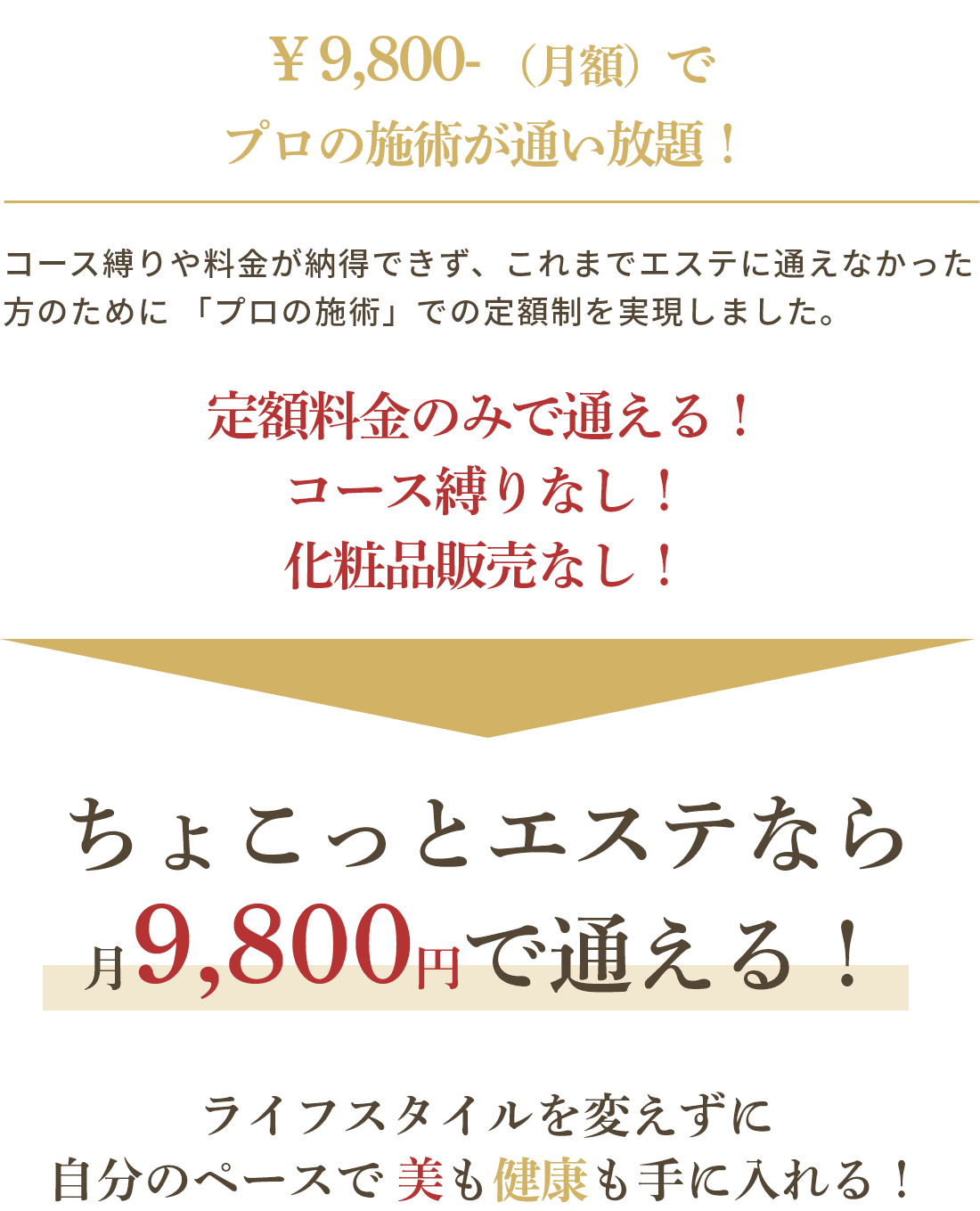 ￥9,800-（月額）でプロの施術が通い放題！